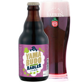 ベアレン 山葡萄ラードラー 330ml瓶 【ヤマブドウ 山ブドウ 野田村 紫雫 母の日 お花見 プレゼント ギフト お酒 地ビール クラフトビール 詰め合わせ 飲み比べ セット 誕生日 内祝 贈答品 お礼 贈り物 人気 岩手 果実 かわいい フルーツ 】