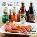 【8/11まで500円OFFクーポン】世界1位 ビール ＆ 金賞 ハム・ソーセージ 詰め合わせ ベアレン 定番ビール セット 冷蔵便 【クラフトビール お中元 ビールギフト 飲み比べ 本格 誕生日 おつまみ ギフト 肉 内祝い お酒】
