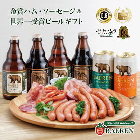 世界1位 ビール ＆ 金賞 ハム・ソーセージ 詰め合わせ ベアレン 定番ビール セット 冷蔵便 【クラフトビール お中元 ビールギフト 飲み比べ 本格 誕生日 おつまみ ギフト 肉 内祝い お酒】