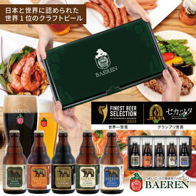 ギフトBOX入り｜世界一受賞 ベアレン クラフトビール 飲み比べ セット 5種5本 送料無料【地ビール 本格 ドイツスタイル ビールギフト プレゼント 男性 父 母 誕生日 お歳暮 お年賀 内祝い お礼 贈答用】