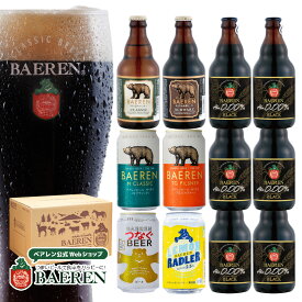 ベアレン ノンアル＆定番ビールギフト 送料無料 【 ノンアルコールビール 飲み比べ ビール クラフトビール 地ビール プレゼント 誕生日 家飲み お祝い お返し 内祝 寿 御祝 御礼 こだわり工場直送 人気 おすすめ 詰合せ お酒 】