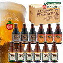 【8/11まで500円OFFクーポン】世界一受賞ビール入 ギフト クラフトビール ベアレン 3種12本 詰め合わせ ギフトBOX入り 送料無料 【 飲み比べ ビール 地ビール セット プレゼント 誕生日 お祝い 本格 内祝 寿 御祝 御礼 盛岡 人気 お酒 贅沢 お歳暮 御中元 】