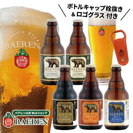 送料無料 ベアレン ビール 定番 5本&オリジナルロゴグラス・ボトルキャップ栓抜き セット【 ギフト 飲み比べ クラフトビール 地ビール プレゼント 誕生日 家飲み お祝い お返し 内祝 寿 御祝 御礼 人気 お酒 栓抜き グッズ 洋酒】