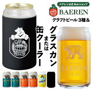 父の日 ビール ギフト プレゼント クラフトビール 飲み比べ セット ベアレン 3種 & 選べる グッズ ( グラ…