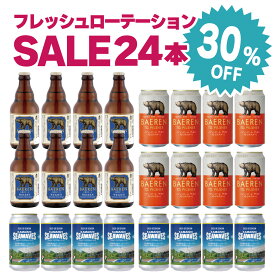 30%OFF｜ 訳あり クラフトビール 飲み比べ セット 12本 24本 ベアレンビール フレッシュローテーションセール 【賞味期限2026年11月末まで ヴァイツェン ピルスナー ドイツ 詰め合わせ 訳あり セール 宅飲み 地ビール 岩手 家飲み ストック】