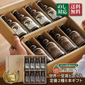 お歳暮 世界一＆日本一受賞 ビール入り 定番 2種8本 ベアレン 　ギフトBOX 【歳暮 中元 飲み比べ ビール クラフトビール 地ビール プレゼント 誕生日 お祝い お返し 内祝 寿 御祝 御礼 謝礼 敬老の日 母の日 お中元 】