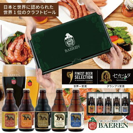 お歳暮 ビール ギフト｜クラフトビール 飲み比べセット ベアレン 5種5本【地ビール 岩手 盛岡 冬ギフト 御祝 贈り物 プレゼント お酒 330ml 瓶ビール ギフトbox入り】
