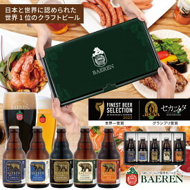 寒中見舞い ビール ギフト｜クラフトビール 飲み比べセット ベアレン 5種5本【地ビール 岩手 盛岡 冬ギフト 御祝 贈り物 プレゼント お酒 330ml 瓶ビール ギフトbox入り お歳暮 お年賀】