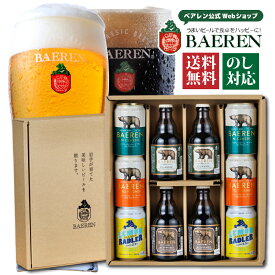 寒中見舞い ビールギフト 瓶・缶 5種10本 ベアレン 詰め合わせ ギフトBOX入り セット 送料無料 【お中元 お歳暮 ギフト 飲み比べ クラフトビール 地ビール プレゼント 誕生日 お祝い 内祝 寿 御祝 御礼 人気 定番 お酒 】