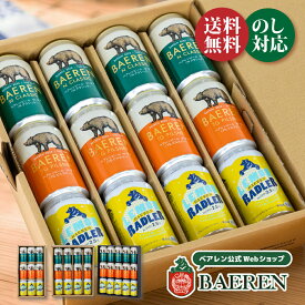 お中元 ビール ギフト クラフトビール 飲み比べ セット ベアレン 3種 9本 12本 15本 送料無料 【御中元 夏ギフト 地ビール お父さん 父親 誕生日 内祝 御祝 お酒 岩手 盛岡】