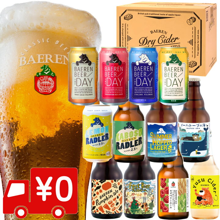 楽天市場 送料無料 ベアレン醸造所 飲み比べ ギフト ビール 果実酒 12種12本 セット ギフト 飲み比べ ビール クラフトビール 地ビール プレゼント 誕生日 家飲み お祝い お返し 内祝 寿 御祝 御礼 こだわり お歳暮 工場直送 人気 おすすめ 詰合せ 発泡酒 おしゃれ
