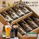 ベアレン 世界一＆日本一受賞 ビール入り 定番 2種8本 ギフトBOX 【歳暮 中元 飲み比べ ビール クラフトビール 地ビール プレゼント 誕生日 お祝い お返し 内祝 寿 御祝 御礼 謝礼 敬老の日 母の日 お中元 】