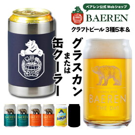 ベアレン 缶ビール3種5本 グラスカン 缶クーラー付き 飲み比べ セット ベアレン醸造所 送料無料【クリスマス お歳暮 クラフトビール 地ビール 詰め合わせ プレゼント ギフト 岩手 誕生日 BBQ おしゃれ グッズ ホワイトデー】