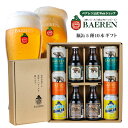 ベアレン ビールギフト 瓶・缶 5種10本 詰め合わせ ギフトBOX入り 寄付金付き セット 送料無料 【お中元 お歳暮 ギフト 飲み比べ クラフトビール 地ビール プレゼント 誕生日 お祝い 内祝 寿 御祝 御礼 人気 定番 お酒 】