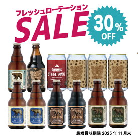 ベアレン フレッシュローテーション12本セット【アウトレット 訳あり お試し ギフト 飲み比べ ビール クラフトビール 地ビール プレゼント ラガーいわて ドイツ 飲み比べ おしゃれ ワイン スパークリングワイン】