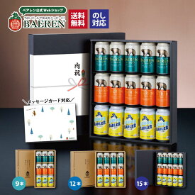定番缶ビール ギフト 飲み比べ 【セット 送料無料 男性 女性 父 母 誕生日プレゼント 贈り物 贈答 お酒 プレゼント 地ビール ベアレン 岩手 お父さん 家飲み 本格 ドイツ お礼 本格 男性 洋酒 岩手 クラフトビール 地ビール お酒 洋酒 父の日 クリスマス 敬老の日 母の日】