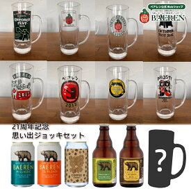 送料無料 数量限定 21周年記念 思い出イベントジョッキセット【 クラフトビール 地ビール 詰め合わせ プレゼント ラガー ドイツ 贈り物 岩手 誕生日 おしゃれ お返し グラス 内祝い 工場直送 ギフト タンブラー 】