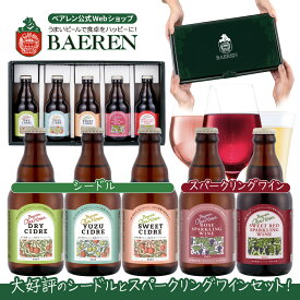 スパークリングワイン＆シードル 5種5本 セット 金賞受賞 【 誕生日 ギフト 飲み比べ 詰め合わせ 果実酒 プレゼント 贈り物 感謝 岩手 盛岡 祖父 祖母 人気 くま おしゃれ かわいい りんご酒 ワイン ゆず 】