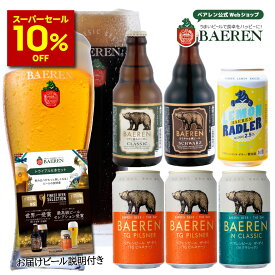 【10％OFF スーパーセール期間限定】ベアレン 世界一＆日本一受賞 ビール入り 定番ビール5種6本 トライアル(お試し)セット [伝票直貼] [ラッピング・メッセージカード不可 ]【ギフト 飲み比べ ビール クラフトビール 地ビール プレゼント ラガードイツ おしゃれ 】