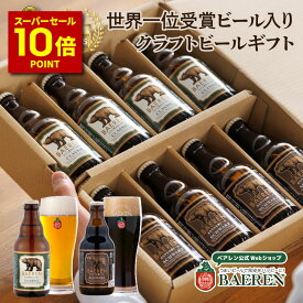 【P10倍 スーパーセール期間限定】ベアレン 世界一＆日本一受賞 ビール入り 定番 2種8本 ギフトBOX 【歳暮 中元 飲み比べ ビール クラフトビール 地ビール プレゼント 誕生日 お祝い お返し 内祝 寿 御祝 御礼 謝礼 敬老の日 母の日 お中元 】