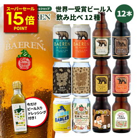 6/5限定☆500円OFFクーポン【P15倍 スーパーセール期間限定】ベアレン クラフトビール 飲み比べ ビール 12種12本 セット 送料無料 【お歳暮 ギフト 飲み比べ 地ビール プレゼント 誕生日 お祝い お返し 内祝 寿 御祝 御礼 こだわり 直送 人気 おすすめ お酒 果実酒 ワイン】