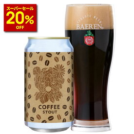 【20％OFF スーパーセール期間限定】ベアレンビール コーヒースタウト 350ml缶 【詰め合わせ 飲み比べ セット ギフト 誕生日 ギフト クラフトビール 岩手 プレゼント 贈り物 地ビール お礼 人気 ホームパーティ 直送 チョコビール お酒 】