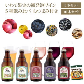 送料無料 OurHour 5種 果実酒 飲み比べセット おつまみ付 【 ベアレン アワーアワーcidre ギフト プレゼント クラフトビール ワイン 岩手県 誕生日 おしゃれ 盛岡 リンゴ 果汁 お酒 ワイン 山葡萄 ロゼワイン スパークリングワイン シードル 日本ワイン 】