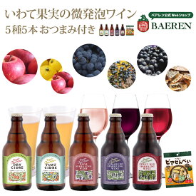 送料無料 OurHour 5種 果実酒 飲み比べセット おつまみ付 【 ベアレン アワーアワーcidre ギフト プレゼント クラフトビール ワイン 岩手県 誕生日 おしゃれ 盛岡 リンゴ 果汁 お酒 ワイン 山葡萄 ロゼワイン スパークリングワイン シードル 日本ワイン 】