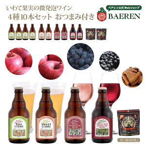 シードル&ワイン 4種 OurHour 果実酒 飲み比べセット おつまみ付【送料無料 ベアレン アワーアワーcidre ギフト プレゼント ワイン 岩手県 誕生日 おしゃれ 盛岡 リンゴ 果汁 お酒 ロゼワイン
