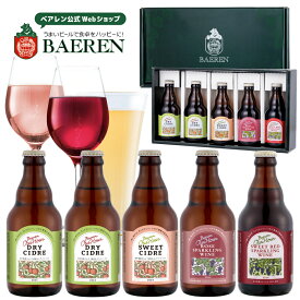 11月10日以降出荷 スパークリングワイン＆シードル 4種5本 セット 金賞受賞 【 敬老の日 誕生日 ギフト 飲み比べ 詰め合わせ 果実酒 プレゼント 贈り物 感謝 岩手 盛岡 祖父 祖母 人気 くま おしゃれ かわいい りんご酒 ワイン ゆず 】