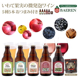 シードル＆ワイン 5種 OurHour 果実酒 飲み比べセット おつまみ付【送料無料 ベアレン アワーアワーcidre ギフト プレゼント ワイン 岩手県 誕生日 おしゃれ 盛岡 リンゴ 果汁 お酒 ロゼワイン スパークリングワイン日本ワイン 】