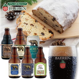 12月3日以降出荷 クリスマス クワークシュトレン＆ベアレン6種6本 詰め合わせ【 ドイツ パン プレゼント ギフト お歳暮 パーティ贈答 クリスマス xmas 手造り 本場 スイーツ お菓子 グルメ ベアレンビール バックシュトゥーベ 】