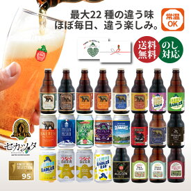 寒中見舞い 冬ギフト クラフトビール ギフト 飲み比べ セット ベアレン 6本 12本 24本 送料無料【日本一受賞 地ビール 詰め合わせ プレゼント 内祝 誕生日 御礼 贈り物 岩手 お歳暮 お祝い お返し 寿 御祝 人気 おすすめ お酒 ワイン ビール お年賀 お歳暮】