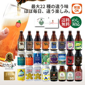 クラフトビール ギフト 飲み比べ セット ベアレン 6本 12本 24本 送料無料【バレンタイン チョコ以外 ホワイトデー 退職祝い 送別会 日本一受賞 地ビール 詰め合わせ プレゼント 内祝 誕生日 御礼 贈り物 岩手 寒中見舞い お祝い お返し 御祝 人気 おすすめ お酒 ビール】