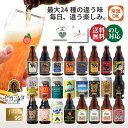 クラフトビール ギフト 飲み比べ セット ベアレン 6本 12本 24本 送料無料 母の日【退職祝い 送別会 春ギフト 誕生日 …