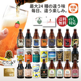 父の日 ビール ギフト プレゼント クラフトビール 飲み比べ セット ベアレン 6本 12本 24本 選べるセット 送料無料 【中元 岩手 地ビール 世界一受賞 常温保存 詰め合わせ 誕生日 御礼 内祝 お酒 】