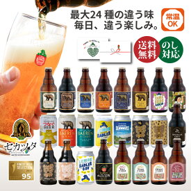 父の日 ビール ギフト お中元 御中元 クラフトビール 飲み比べ セット 6本 12本 24本 選べる 送料無料 【ベアレン 詰め合わせ 常温保存 地ビール 世界一受賞 夏ギフト 誕生日 御礼 内祝 お酒 瓶ビール 岩手 盛岡 プレゼント】