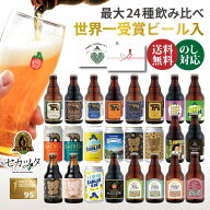 ポイント5倍 お中元 ギフト ビール クラフトビール 飲み比べ セット 6本 12本 24本 送料無料 ベアレン 詰…