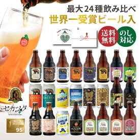 ポイント5倍 お中元 ギフト ビール クラフトビール 飲み比べ セット 6本 12本 24本 送料無料 ベアレン 詰め合わせ 【 御中元 夏ギフト 暑中見舞い 残暑見舞い 世界一受賞 家族 ファミリー シードル ノンアルコール おつまみ 親戚 上司 御礼 内祝 誕生日 常温保存 岩手 】