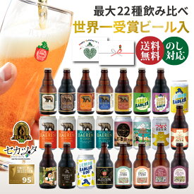 誕生日 送料無料 ビール クラフトビール 飲み比べ セット 6本 12本 24本 ベアレン 詰め合わせ 【 シードル ノンアルコール おつまみ 家族 ファミリー 常温保存 父親 母親 60代 70代 80代 残暑見舞い 秋ギフト 内祝 御礼 お酒 岩手 敬老の日 】