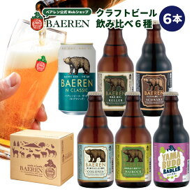ベアレンビール 飲み比べ 6種6本 セット【ベアレンビール クラフトビール 地ビール 詰め合わせ プレゼント 贈り物 誕生日 ギフト お返し 内祝 寿 御祝人気 お酒 ホワイトデー ホワイトデイ ホワイトデー 歳暮 】