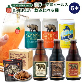 ベアレン クラフトビール 飲み比べ セット 送料無料 【お歳暮 ギフト 飲み比べ 地ビール プレゼント 誕生日 お祝い お返し 内祝 寿 御祝 御礼 こだわり 直送 人気 おすすめ お酒 果実酒 ワイン ビール 】