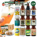 ベアレン クラフトビール 飲み比べ 12種12本 セット 送料無料 【お歳暮 ギフト 飲み比べ 地ビール プレゼント 誕生日 お祝い お返し 内祝 寿 御祝 御礼 こだわり 直送 人気 おすすめ お酒 果実酒 ワイン ビール 】