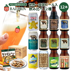 ベアレン クラフトビール 飲み比べ 12種12本 セット 送料無料 【お歳暮 ギフト 飲み比べ 地ビール プレゼント 誕生日 お祝い お返し 内祝 寿 御祝 御礼 こだわり 直送 人気 おすすめ お酒 果実酒 ワイン ビール 】