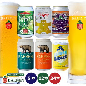 送料無料 ベアレン 缶ビール 6種セット 350ml缶【 ギフト 飲み比べ ビール クラフトビール 地ビール 詰め合わせ セット プレゼント BBQ 誕生日 家飲み 宅飲み ザ・デイ 人気 岩手 くまTHE DAY レモンラードラー 】