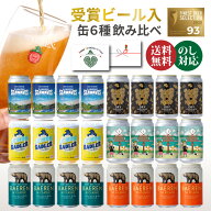 お中元 夏ギフト 送料無料 クラフトビール 飲み比べ セット ベアレン 缶 6種類 6本 12本 24本 詰め合わせ…