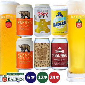 送料無料 ベアレン 缶ビール 5種セット 350ml缶【 ギフト 飲み比べ ビール クラフトビール 地ビール 詰め合わせ セット プレゼント BBQ 誕生日 家飲み 宅飲み ザ・デイ 人気 岩手 くまTHE DAY レモンラードラー 】