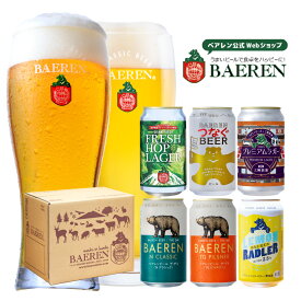 送料無料 ベアレン 缶ビール 6種セット 350ml缶【 ギフト 飲み比べ ビール クラフトビール 地ビール 詰め合わせ セット プレゼント BBQ 誕生日 家飲み 宅飲み ザ・デイ 人気 岩手 くまTHE DAY レモンラードラー 】