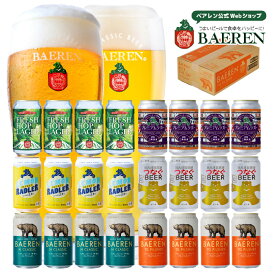 送料無料 ベアレン 缶ビール 6種セット 350ml缶【 ギフト 飲み比べ ビール クラフトビール 地ビール 詰め合わせ セット プレゼント BBQ 誕生日 家飲み 宅飲み ザ・デイ 人気 岩手 くまTHE DAY レモンラードラー 】