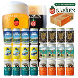 お中元 夏ギフト 送料無料 クラフトビール 飲み比べ セット ベアレン 缶 6種類 6本 12本 24本 詰め合わせ 【受賞ピルスナー レモンラードラー 塩ラガー 入り岩手 盛岡 地ビール 常温保存 暑中見舞い 誕生日 内祝い のし BBQ ギフト 手土産 お盆 プレゼント】